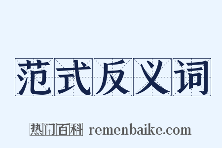 范式反义词是什么意思的图片